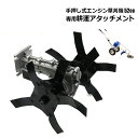 エンジン草刈機 手押し式専用耕運アタッチメント 耕運作業 耕耘 耕うん 農作業 畑 家庭菜園