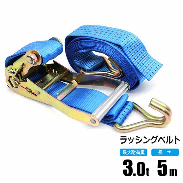 樂天商城 - ラッシングベルト 3t 5m ラチェット式 トラック用 Jフック式 荷締ベルト タイダウンベルト 固定ベルト ラッシング
