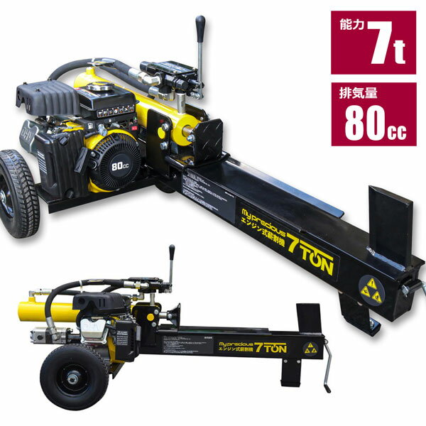 薪割機エンジン式 能力7t 排気量80cc ハイパワー 薪割り 丸太割り チャーター便配送