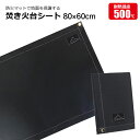 焚き火シート 80×60cm 折りたたみ ハトメ付き 防火マット 耐熱 薪ストーブ バーベキュー 薪 キャンプ アウトドア