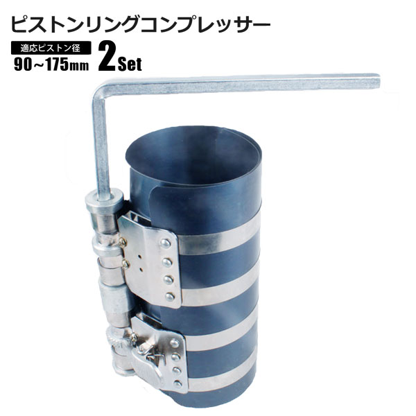 ピストンリングコンプレッサー 2個セット 適応ピストン径90~175mm 大型車対応 確実にリングを抑えます