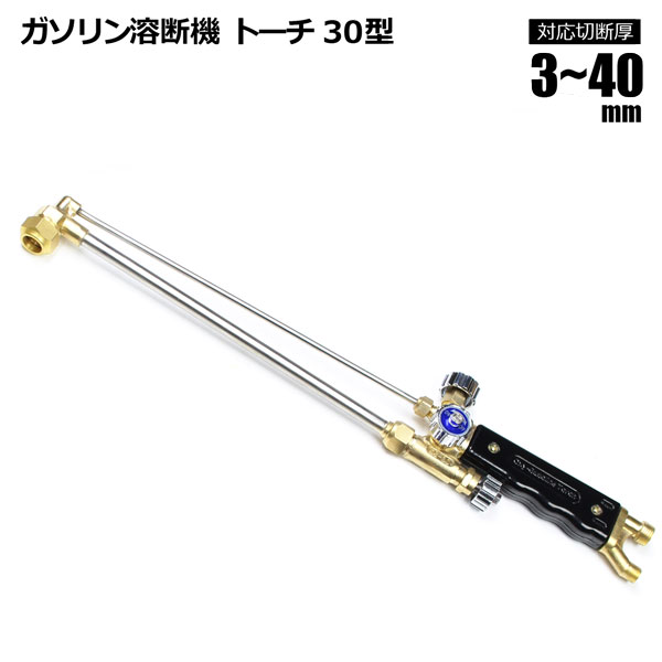 ガソリン酸素溶断機用 トーチ 30型 無加圧式 日本語版 溶断機