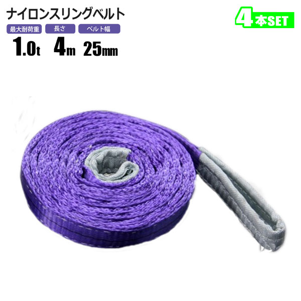 スリングベルト 1t 4m 4本セット ベルトスリング 玉掛 吊ベルト 繊維ベルト クレーンベルト
