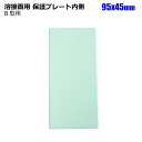 溶接面B用 保護プレート 内側