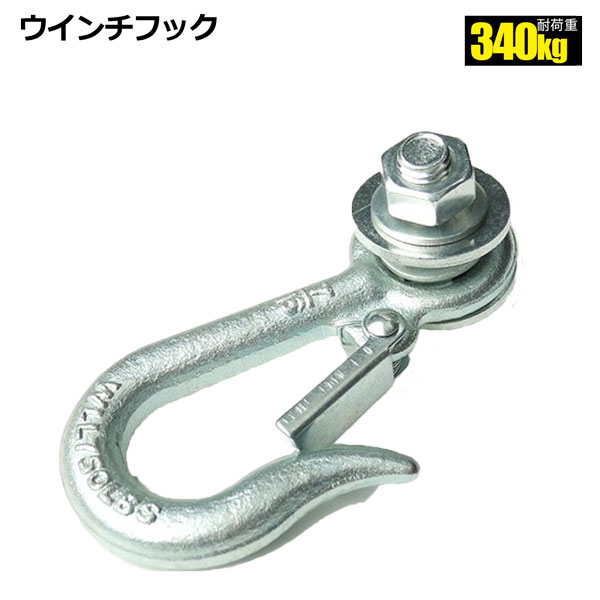 ウインチ用フック 耐荷重340kg
