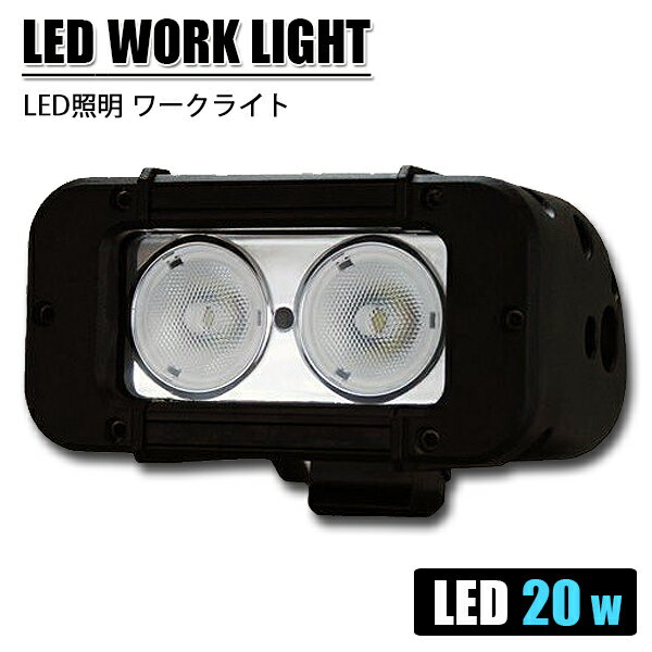 樂天商城 - 作業灯 LED ワークライト サーチライト 20W 12V 24V LEDライト 投光器 屋外照明 大型車 トラック 船舶 荷台