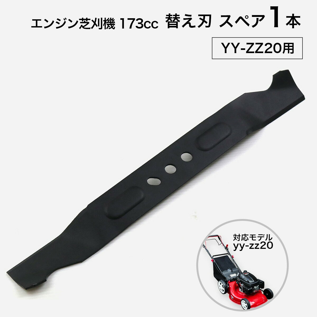 ■商品説明 ★刃交換で切れ味復活！YY-ZZ20専用替刃★ エンジン芝刈機YY-ZZ20用替刃 【ポイント】 芝刈機の刃が石に当たって欠けてしまった場合などでも刃交換してご使用を続けることが可能です。 【商品名】 エンジン芝刈機YY-ZZ20用替刃 【商品番号】 yy-zz20-bld 【商品仕様】 替刃長さ：約500mm 替刃幅：約57mm 取付け穴径：φ15mm ※当店取り扱いの芝刈機(YY-ZZ20)に適合します。(他芝刈機との適合は不明です)。 ■送料 基本送料 無料 別途追加送料　北海道：＋300円、沖縄本島：＋1,000円、離島：＋2,000円 ※同梱不可 【注意事項】 ※取扱説明書は付属しておりません。 ※輸入品につき本体に僅かなキズ・スレ・さび汚れなどがつく場合があります。 ※入荷時期により予告無くデザイン・色・サイズなど、細かな仕様が変更される場合がございます。 ※ご使用の際は、材料及び使用箇所に十分ご注意して行って下さい。 ※色合いの感じ方には個人差があり、撮影状況・PC環境により色合いが異なる場合がございます。 ※細かい点が気になる方、神経質な方はご注文お控えください。