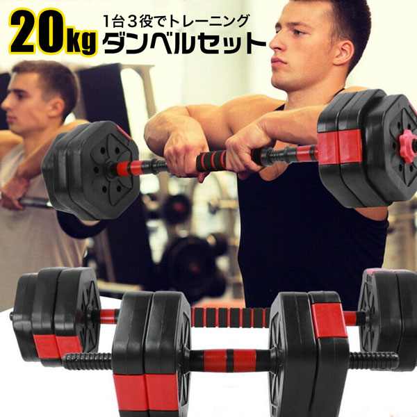 バーベル ダンベル 20kg 10kg×2 ウエイトトレーニング 筋肉トレ ダンベル ダイエット