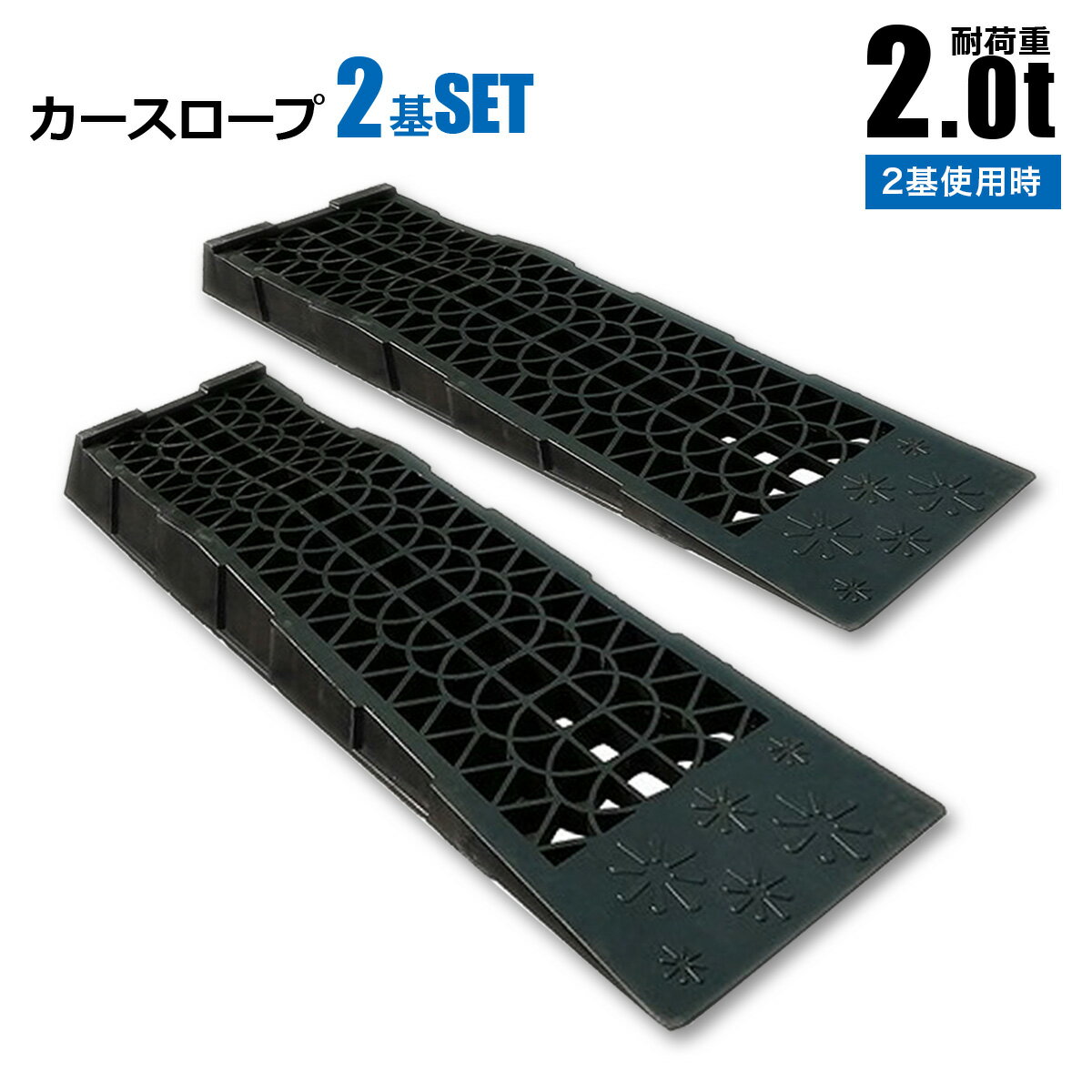 樂天商城 - カースロープ 耐荷重2t 2000kg 強化樹脂製 タイヤ スロープ タイヤ オイル交換 車両整備 メンテナンス