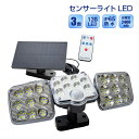 ソーラーライト 分離式 3面 LED138個 リモコン付き センサーライト モード切替 太陽光パネル ソーラー充電 ガーデンライト 玄関 倉庫 街灯 防犯