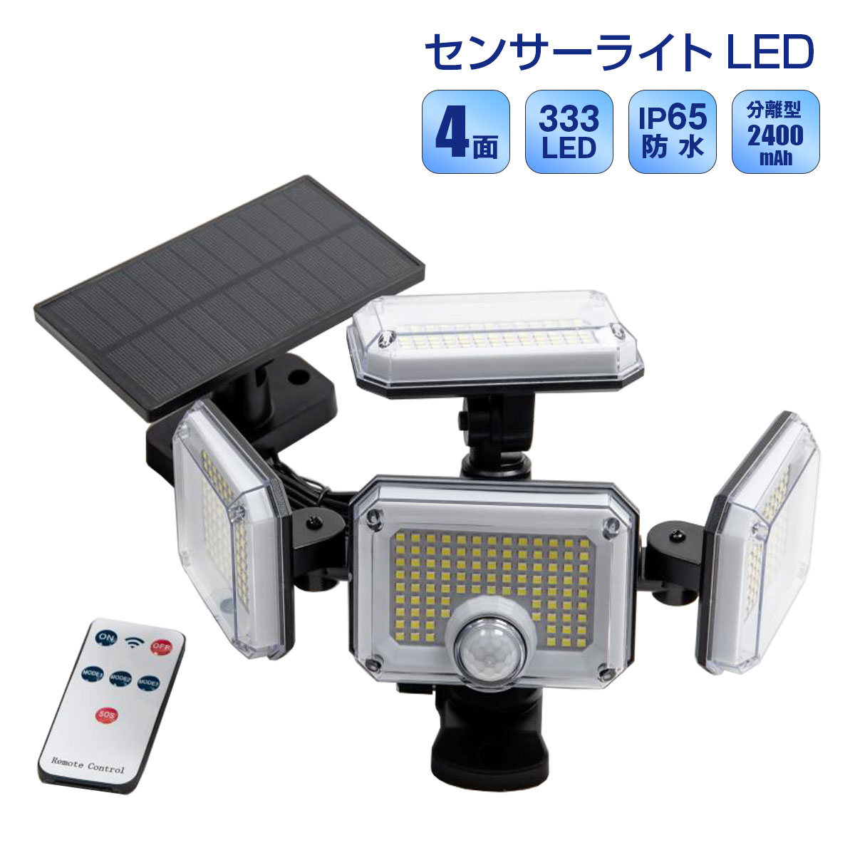 ソーラーライト 分離式 4面 LED333個 リモコン付き センサーライト モード切替 ソ...