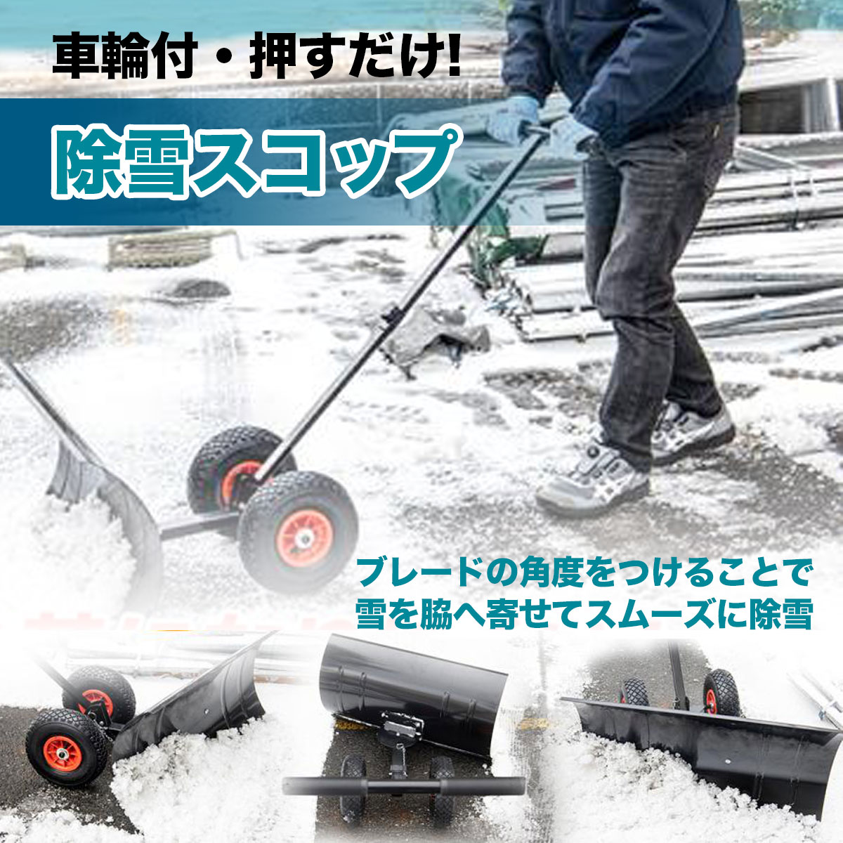 雪かき スノープッシャー ブレード740×410mm タイヤ付き 雪かきスコップ ハンドル...