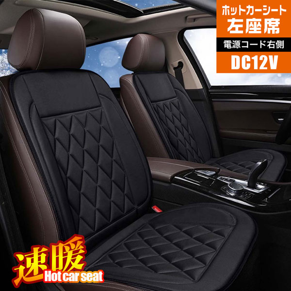 カーシート 12V用 ホット シートヒーター 車用 左側席 国産助手席 カラー選択 ヒーティングカークッション シートヒーター シガー電源