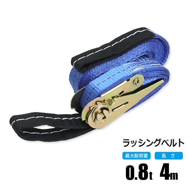 商品説明 荷物の固定、荷崩れ防止に！ ラチェット式 ラッシングベルト 0.8ton 4M 高強度、耐久性に優れたポリエステル製ベルト！ ラチェット式で簡単スピーディーに締め作業可能。 使い易くて頑丈なワッカ式！ PL保険加入商品、欧州CE規格 【商品名】 ラッシングベルト 0.8ton 4M 【商品番号】 lsng008t04m01-c 【商品仕様】 耐荷重：0.8t ベルト長さ(約)：全長4m 材質：ポリエステル100％ 数量：1本 【注意事項】 ※ご使用方法を誤ると荷崩れ、落下など危険な状態になりますので、ご注意下さい。 ※角張った物ををつる場合は、必ず当てものを角に当たるようにして下さい。 ※繊維製品ですので寸法に多少の誤差があります。 ※取扱説明書は付属しておりません。 ※輸入品につき本体に僅かなキズ・スレ汚れなどがつく場合があります。 ※入荷時期により予告無くデザイン・色・サイズなど、細かな仕様が変更される場合がございます。 ※ご使用の際は、材料及び使用箇所に十分ご注意して行って下さい。 ※色合いの感じ方には個人差があり、撮影状況・PC環境により色合いが異なる場合がございます。 ※細かい点が気になる方、神経質な方はご注文お控えください。 ※他サイト間で在庫を共有しているため、在庫更新のタイミングによってはページ上の在庫と実在庫に相違が出る場合がございます。予めご了承ください。 在庫切れや入荷待ちとなる場合は別途ご連絡いたします。 ご注文前に必ずご確認下さい ⇒ お買い物ガイド 送 料 基本送料 無料 別途追加送料　北海道：＋300円、沖縄本島：＋1,000円、離島：＋2,000円 ※同梱可（0.8t4m　同規格商品10本までに限る）