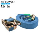 ラッシングベルト 1.5t 5m ラチェット式 トラック用 Jフック式 荷締ベルト タイダウンベルト 固定ベルト ラッシング(2)