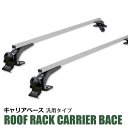ベースキャリア ルーフラック 汎用タイプ 2本セット アルミ製 ルーフキャリア ラック バスケット アウトドア キャンプ レジャー 荷物積載 固定