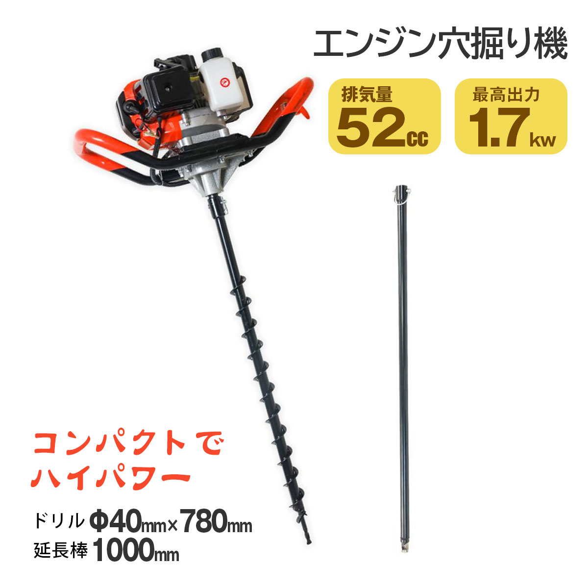 エンジン 穴掘り機 排気量52ccアースオーガー 穴ほり機 40mmドリル 1000mm延長棒付