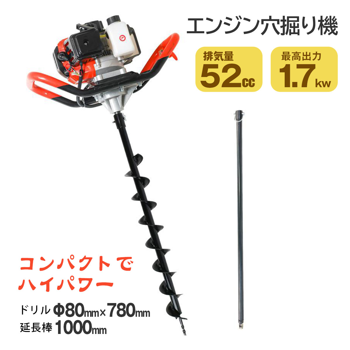 エンジン 穴掘り機 排気量52ccアースオーガー 穴ほり機 80mmドリル 1000mm延長棒付