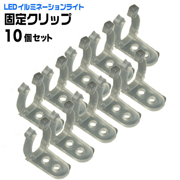 LEDロープライト用固定クリップ 10個 2芯直径10mm チューブライト イルミネーション クリスマス 照明 デコレーション