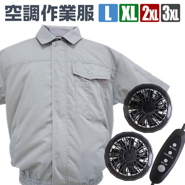 空調作業服 半袖タイプ 熱中症対策 快適 大風量 涼しい快適 L XL 2XL 3XL 屋外作業 アウトドア キャンプ フィッシング 釣り