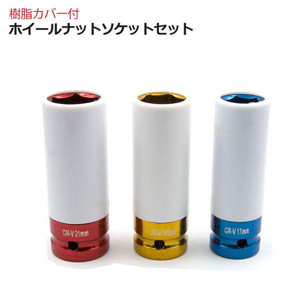 樹脂カバー付きホイールナットソケット インパクトレンチ対応 17mm 19mm 21mm