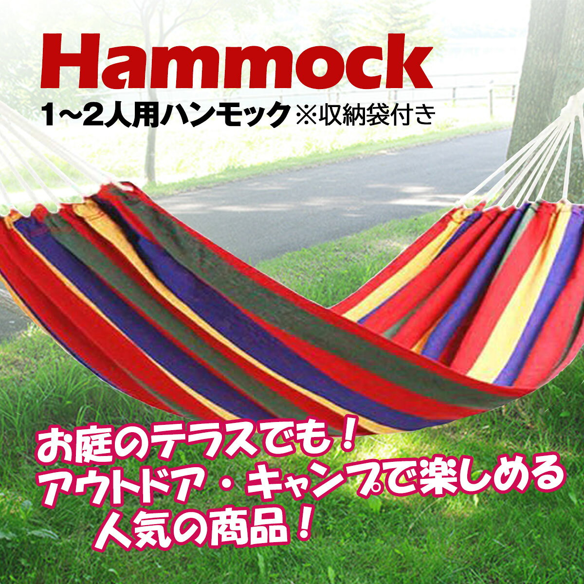 ハンモック室内 単品布製 ハンモック自立式に使えるキャンバス布 1～2人用 収納袋 ...