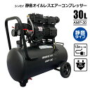 静音オイルレスエアーコンプレッサー 30L AMP-30 AC100V タイヤ 空気入れ DIY シンセイメーカー直送品 法人宛基本送料無料(4)
