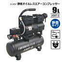 静音オイルレスエアーコンプレッサー 9L AMP-9 AC100V タイヤ 空気入れ DIY シンセイメーカー直送品 法人宛基本送料無料