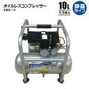 静音オイルレスコンプレッサー10L エアーコンプレッサー EWS-10 シンセイメーカー直送