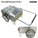 アルミリヤカー 組み立て 折りたたみ式 TC2023N 収穫カート ノーパンクタイヤ 軽量アルミ製 運搬作業 シンセイメーカー直送