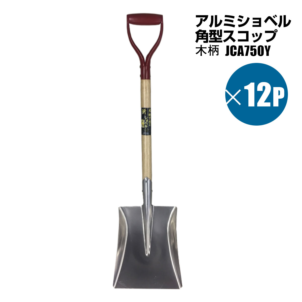 樂天商城 - アルミショベル 角スコップ 木柄 12個セット 雪かき スノースコップ 園芸農作業 シンセイメーカー直送