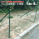 アニマルフェンス サポート支柱セット 1.8m 支柱 扉 ドア ドッグラン 柵 フェンス 動物 ガーデニング 園芸 シンセイ メーカー直送