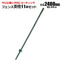 アニマルフェンス フェンス支柱 11本セット 2400mm 2.0m用 支柱のみ ドッグラン 柵 フェンス 動物 ガーデニング 園芸 シンセイ メーカー直送
