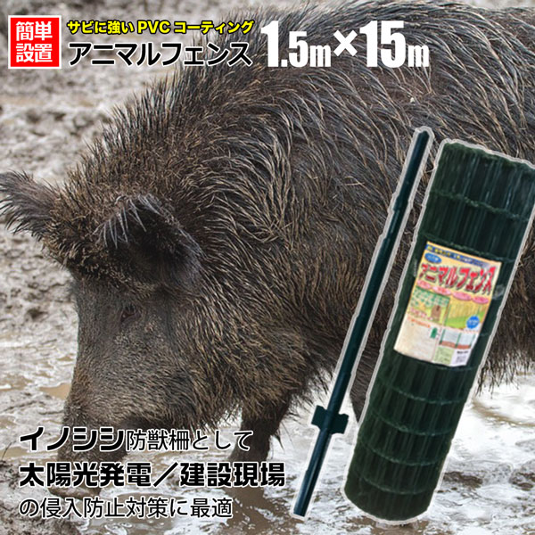 法人限定発送 フェンス 基本送料無料 ドッグラン メーカー直送 シンセイ アニマルフェンス 1 5m 15m 支柱 11本付 ドッグラン 支柱 柵 フェンス ネット 動物用 イノシシ対策 金網 防獣 ガーデニング 園芸 ホームオン