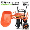 ワキタ アシストキャリー らくらく君 MAC120 農耕地用タイヤ 電動式運搬車 バッテリーDC24V12A 最大積載量120Kg(4)