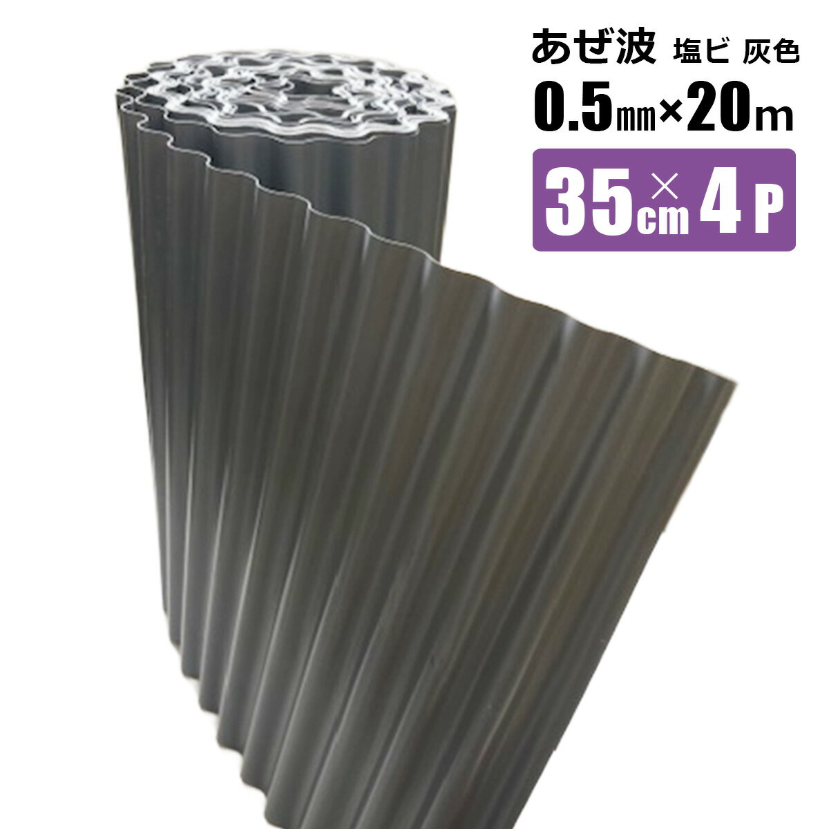 あぜ波 0.5mm 35cm 20m 4Pセット 畦畔 畦の土留め 漏水防止 田んぼ土まわり 庭の仕切り 雑草対策 シンセイメーカー直送