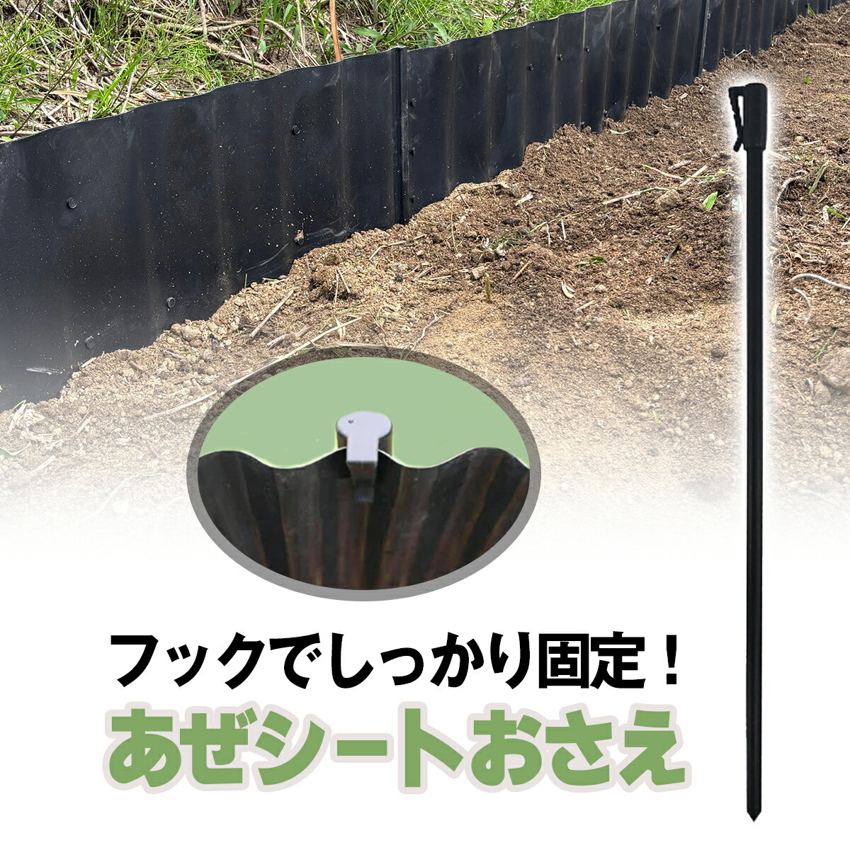 あぜシートおさえ 45cm 10本入 5個セット 田んぼ 土まわり あぜ板 あぜ波 あぜシー...