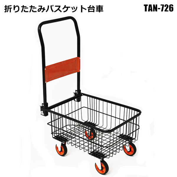 折りたたみバスケットカート 台車 TAN-726 収穫カート ノーパンクタイヤ 自立式収納 運搬作業 シンセイメーカー直送