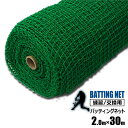 バッティングネット 2m×30m 目合い37.5mm 練習用 ネット 野球 打撃ネット サッカー 網 簡易フェンス シンセイ メーカー直送