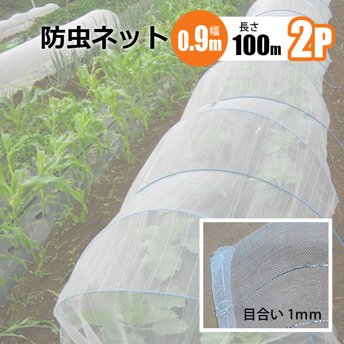 樂天商城 - 防虫ネット 1mm目 幅0.9m 長さ100m 2本セット 農業資材 野菜 家庭菜園 虫よけ 防虫網 シンセイメーカー直送 法人宛基本送料無料