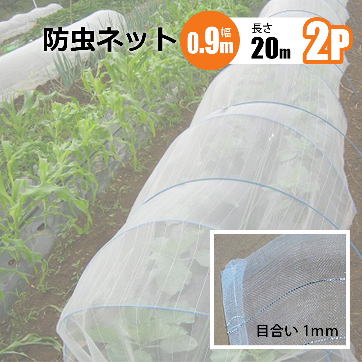 樂天商城 - 防虫ネット 1mm目 幅0.9m 長さ20m 2本セット 農業資材 野菜 家庭菜園 虫よけ 防虫網 シンセイメーカー直送 法人宛基本送料無料