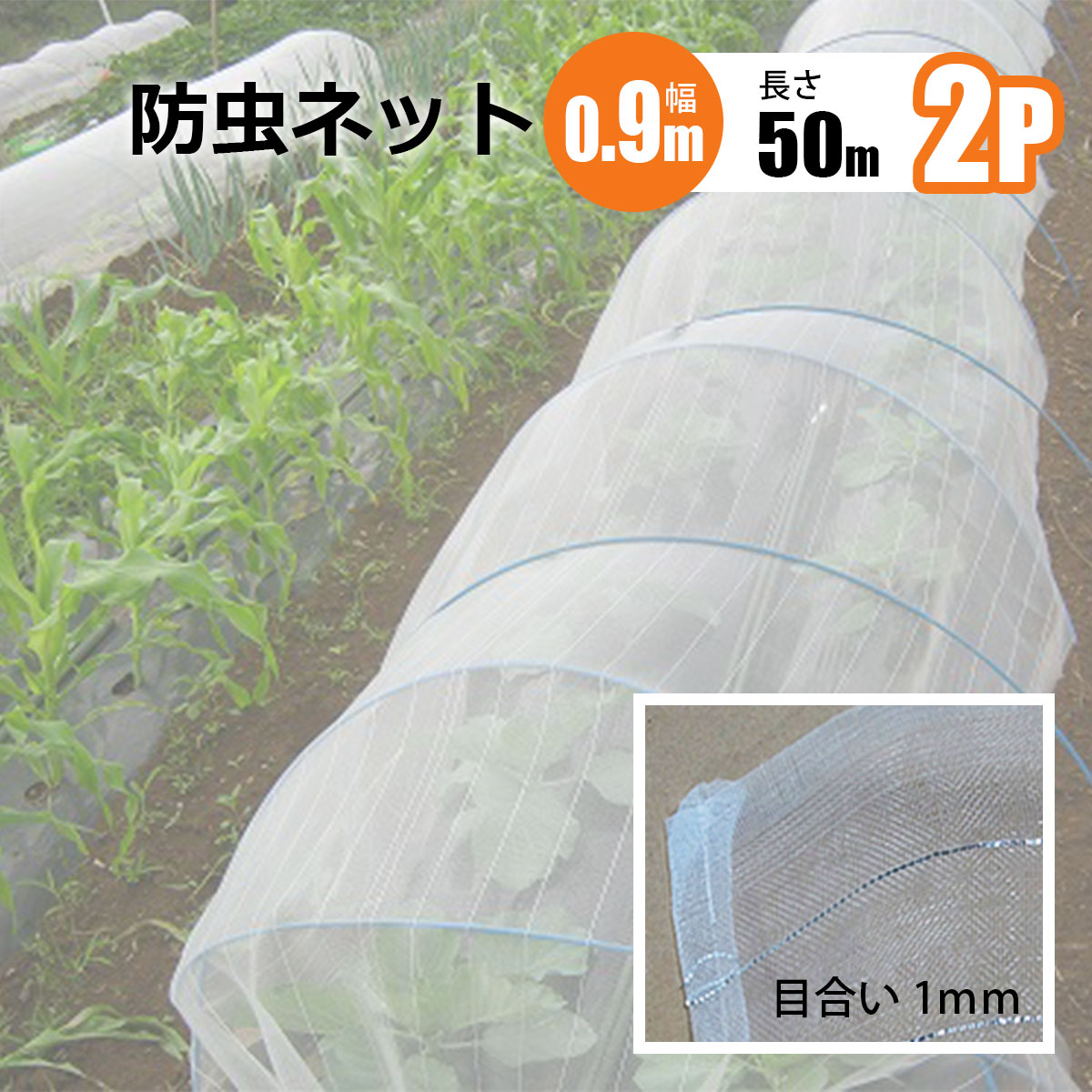 樂天商城 - 防虫ネット 1mm目 幅0.9m 長さ50m 2本セット 農業資材 野菜 家庭菜園 虫よけ 防虫網 シンセイメーカー直送 法人宛基本送料無料