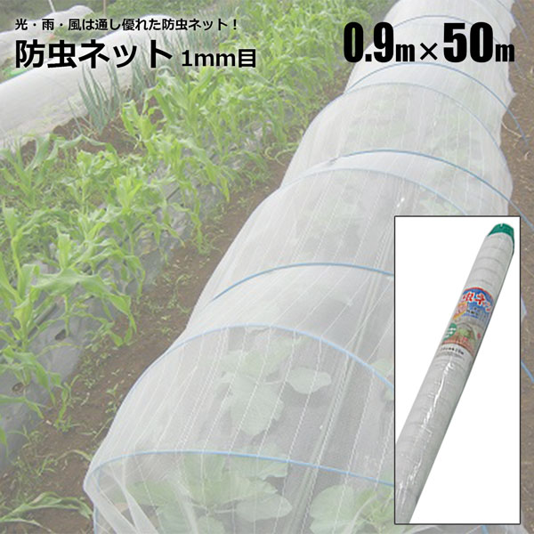 防虫ネット 1mm目 0.9m×50m 1本 農業資材 野菜 家庭菜園 虫よけ 防虫網 シンセイメーカー直送