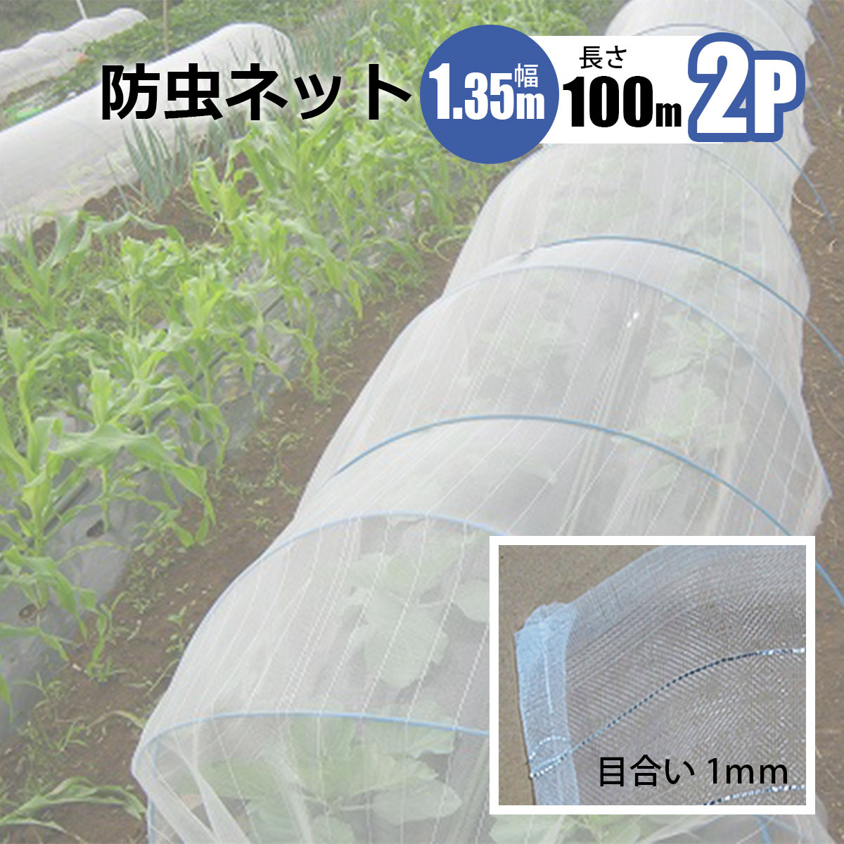 樂天商城 - 防虫ネット 1mm目 幅1.35m 長さ100m 2本セット 農業資材 野菜 家庭菜園 虫よけ 防虫網 シンセイメーカー直送 法人宛基本送料無料