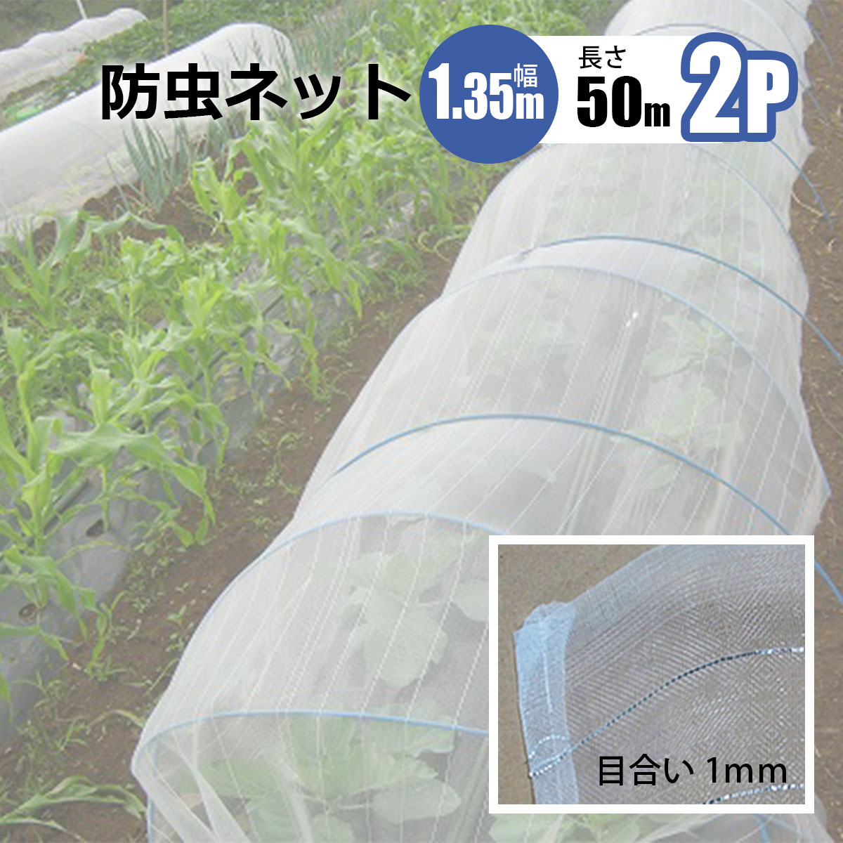 樂天商城 - 防虫ネット 1mm目 幅1.35m 長さ50m 2本セット 農業資材 野菜 家庭菜園 虫よけ 防虫網 シンセイメーカー直送 法人宛基本送料無料
