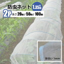 防虫ネット 1mm目 幅1.35m 長さ選択 20m/50m/100m 2本セット 農業資材 野菜 家庭菜園 虫よけ 防虫網 シンセイメーカー直送 法人宛基本送...