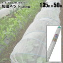 防虫ネット 1mm目 1.35m×50m 1本 農業資材 野菜 家庭菜園 虫よけ 防虫網 シンセイメーカー直送