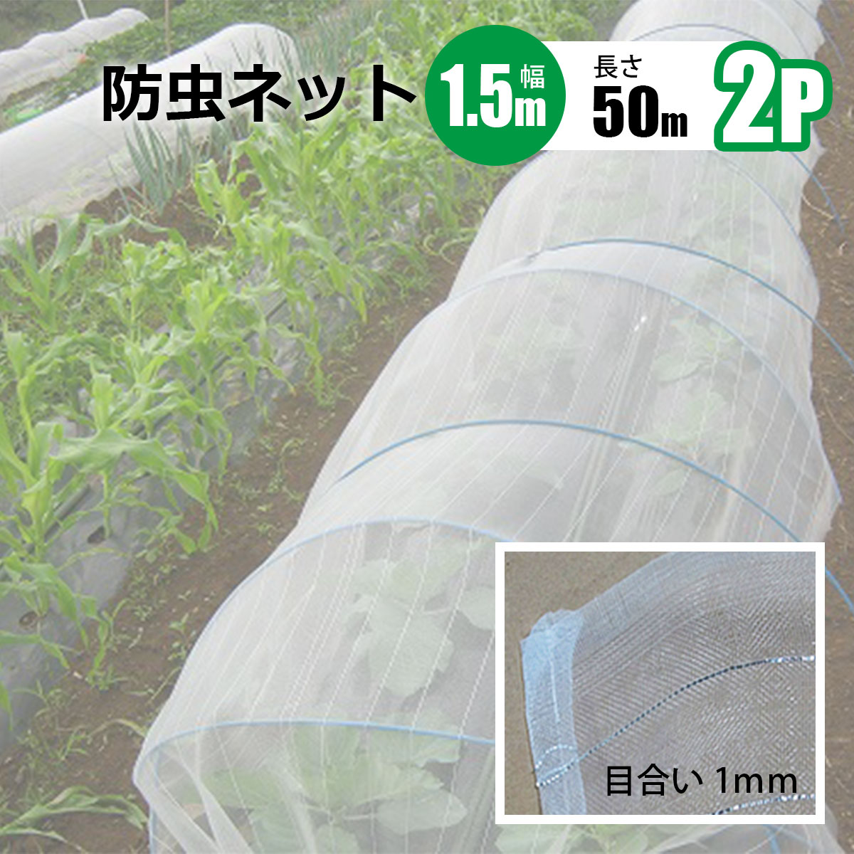 樂天商城 - 防虫ネット 1mm目 幅1.5m 長さ50m 2本セット 農業資材 野菜 家庭菜園 虫よけ 防虫網 シンセイメーカー直送 法人宛基本送料無料