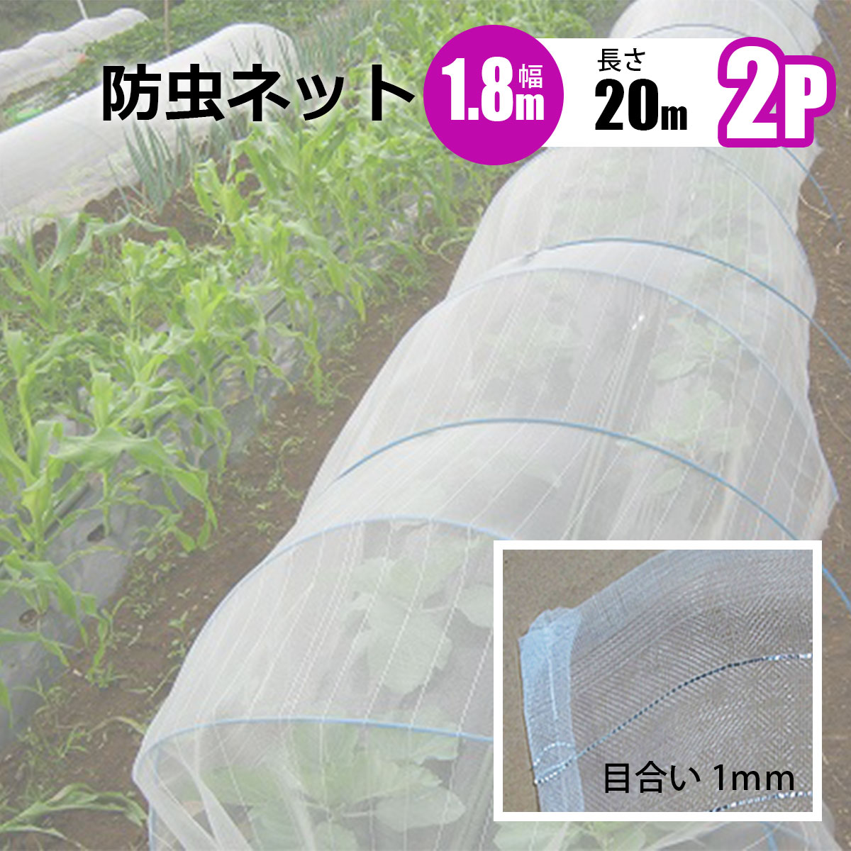樂天商城 - 防虫ネット 1mm目 幅1.8m 長さ 20m 2本セット 農業資材 野菜 家庭菜園 虫よけ 防虫網 シンセイメーカー直送 法人宛基本送料無料