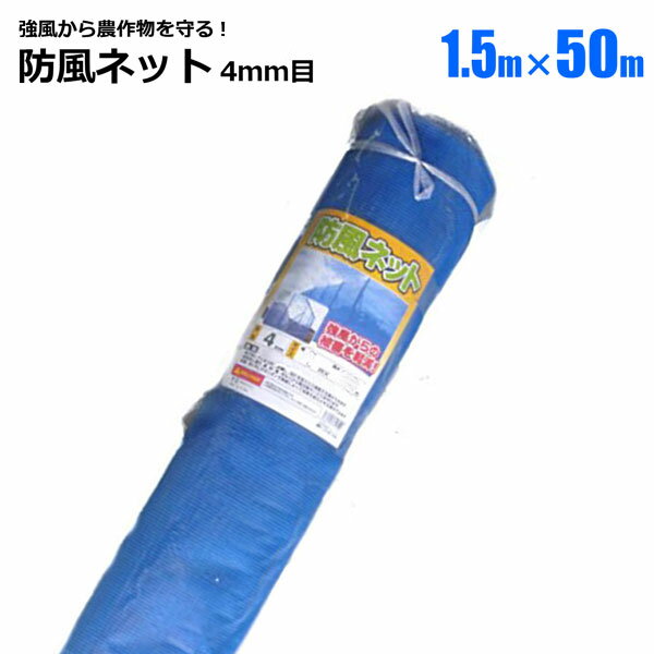 防風ネット 4mm目1.5m×50m 1本 ブルー 農業資材 園芸 家庭菜園 強風 風雪 対策シンセイメーカー直送